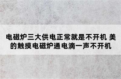 电磁炉三大供电正常就是不开机 美的触摸电磁炉通电滴一声不开机